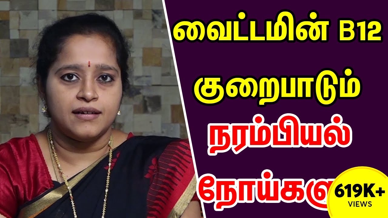 விட்டமின் பி-12 குறைபாடும், நரம்பியல் நோய்களும் - Neurological Problems Related to B12 Deficiency