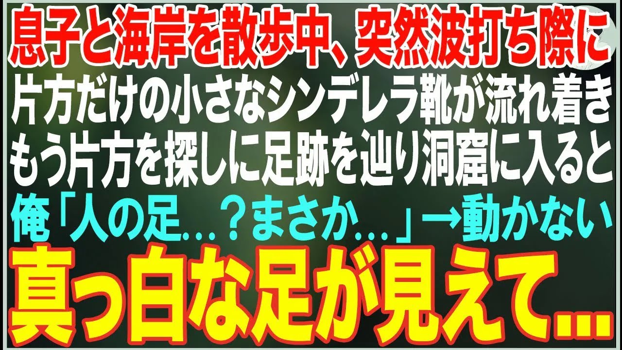 【感動する話】息子と海岸を散歩中、突然波打ち際に片方だけの小さなシンデレラ靴が流れ着き、もう片方が洞窟の奥に→中を覗き込むと、動かない真っ白な足が見えて   【朗読・スカッと・泣ける話】