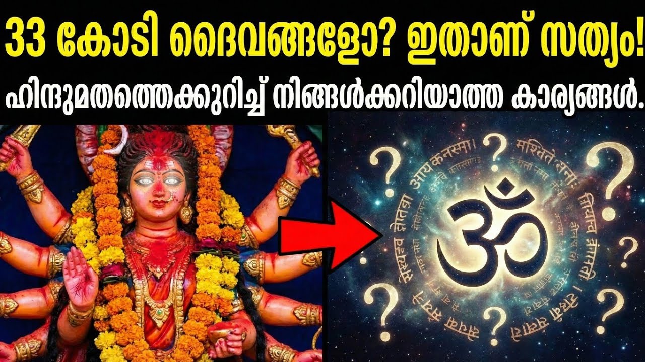 33 കോടി ദൈവങ്ങളോ? ഹിന്ദുമതത്തെക്കുറിച്ചുള്ള സത്യം ഇതാണ്!|33 Million Gods? The Truth About Hinduism!