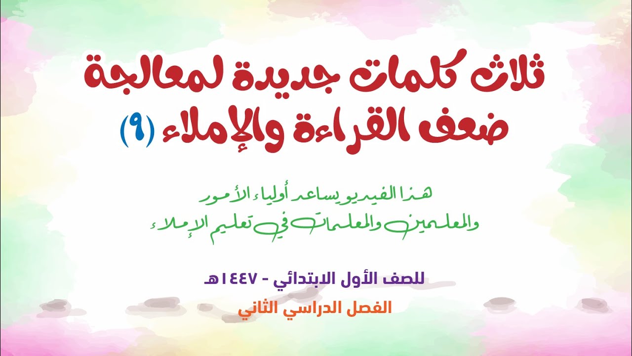 ثلاث كلمات جديدة لمعالجة صعوبة الكتابة والإملاء - حلقة 9 -  للمعلمين والمعلمات وأولياء الأمور