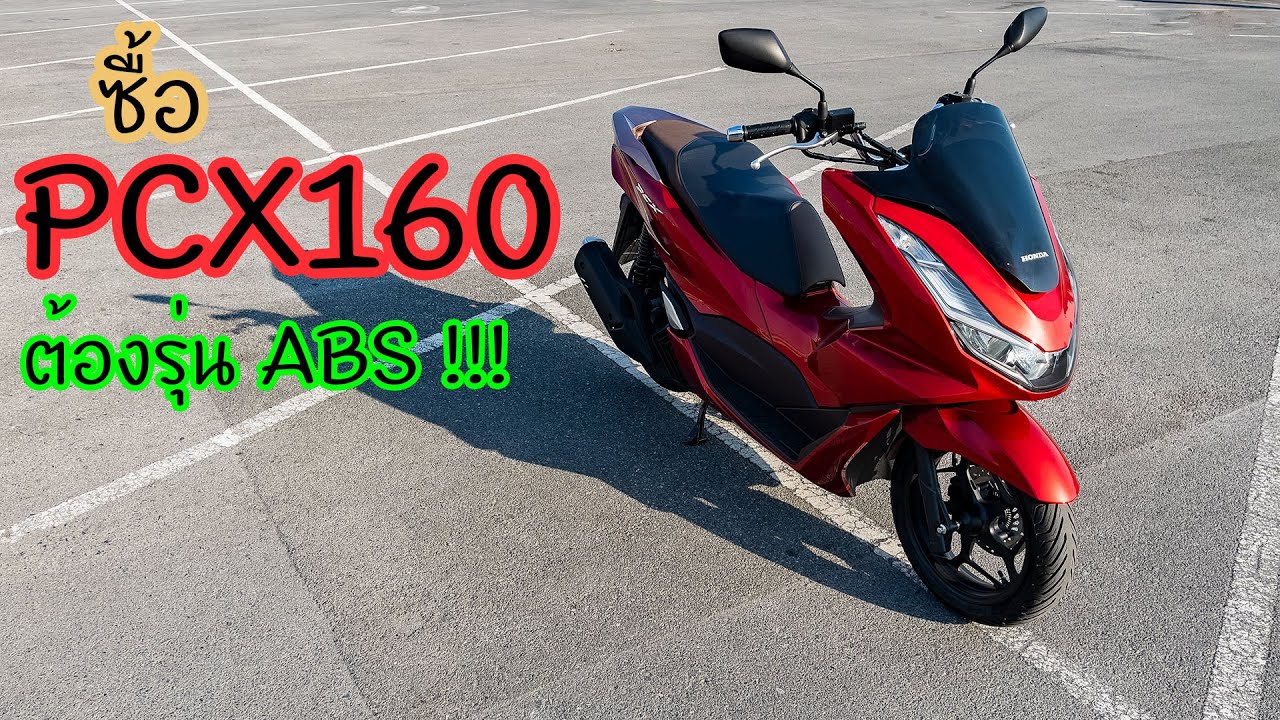 รีวิว Honda PCX160 รุ่น ABS น่าซื้อสุด !
