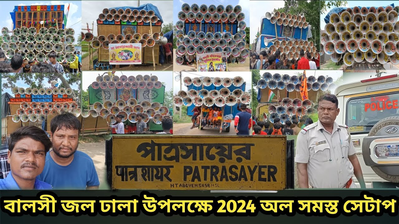 বালসী জল ঢালা উপলক্ষে 2024 সমস্ত মাইক সেটাপ || ও কম্পিটিশন Dj Dinu bhai
