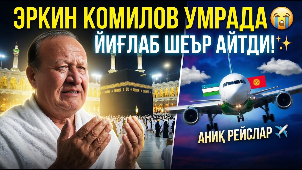 ЎЗБЕКИСТОН ВА ҚИРҒИЗИСТОНЛИК УМРАЧИЛАР ҚАЧОН КЕЛАДИ? ЭРКИН КОМИЛОВ МАККАДА КЎЗ ЁШ ТЎКДИ!