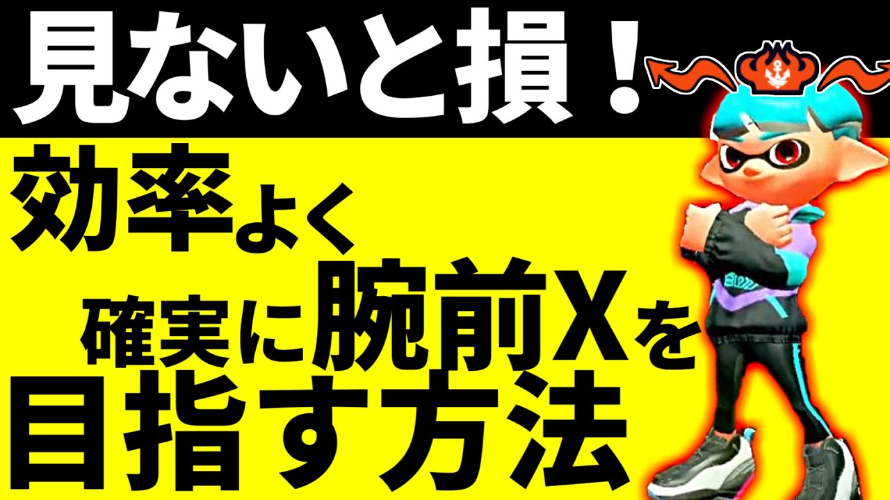 初心者脱却！効率よく腕前Xを目指す方法解説！【スプラトゥーン２】【初心者】