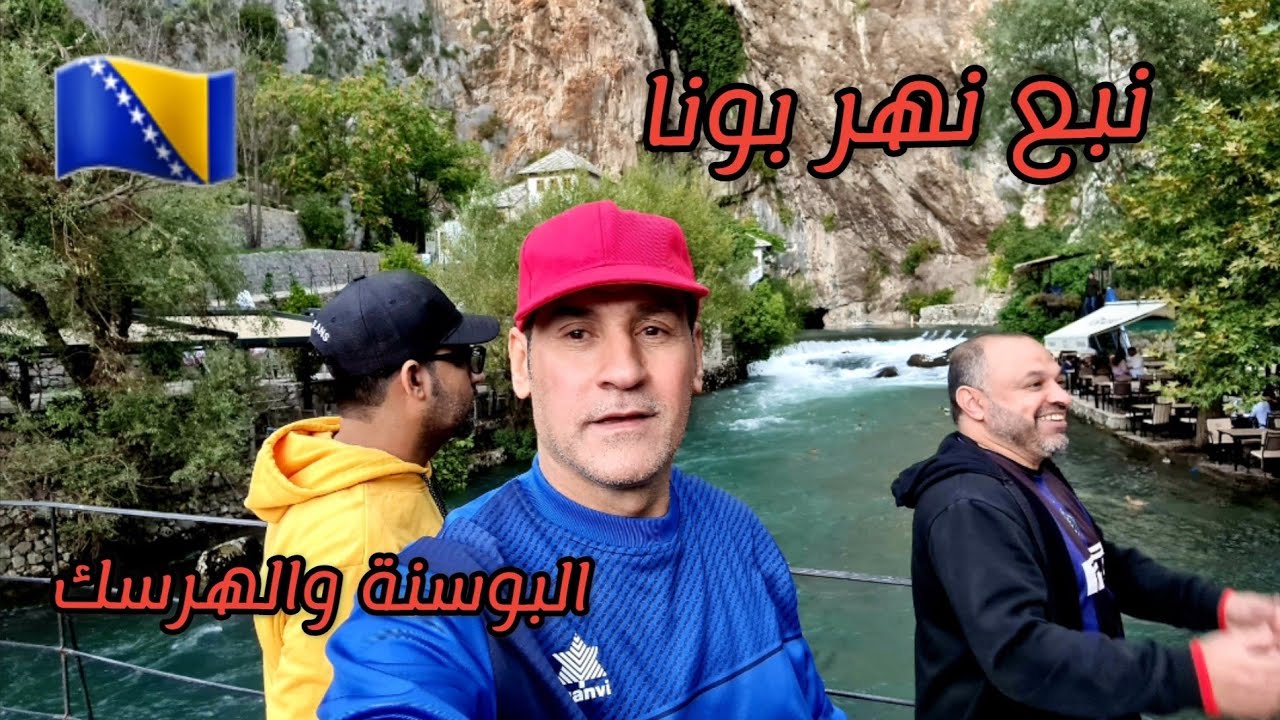 رحلة البوسنة ٢٠٢١ ٥ - جولة وغذاء علي ضفة نبع نهر بونا