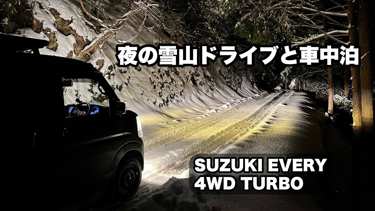エブリイで夜の雪山ドライブと車中泊