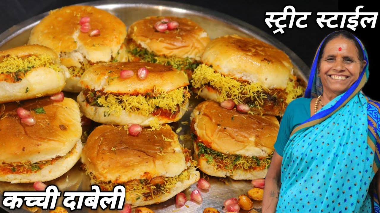 आजीच्या पद्धतीने हा सिक्रेट दाबेली मसाला बनवून घरच्याघरी बनवा ठेल्यासारखी चटपटीत कच्ची दाबेली/Dabeli