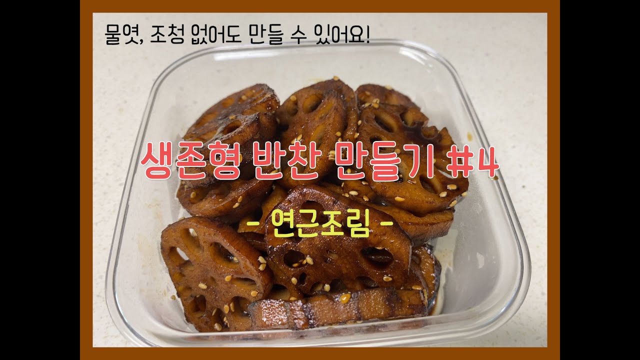 요리대행 | 생존형 반찬 만들기 | 조청, 물엿 대신 꿀과 올리고당으로 만드는 연근조림