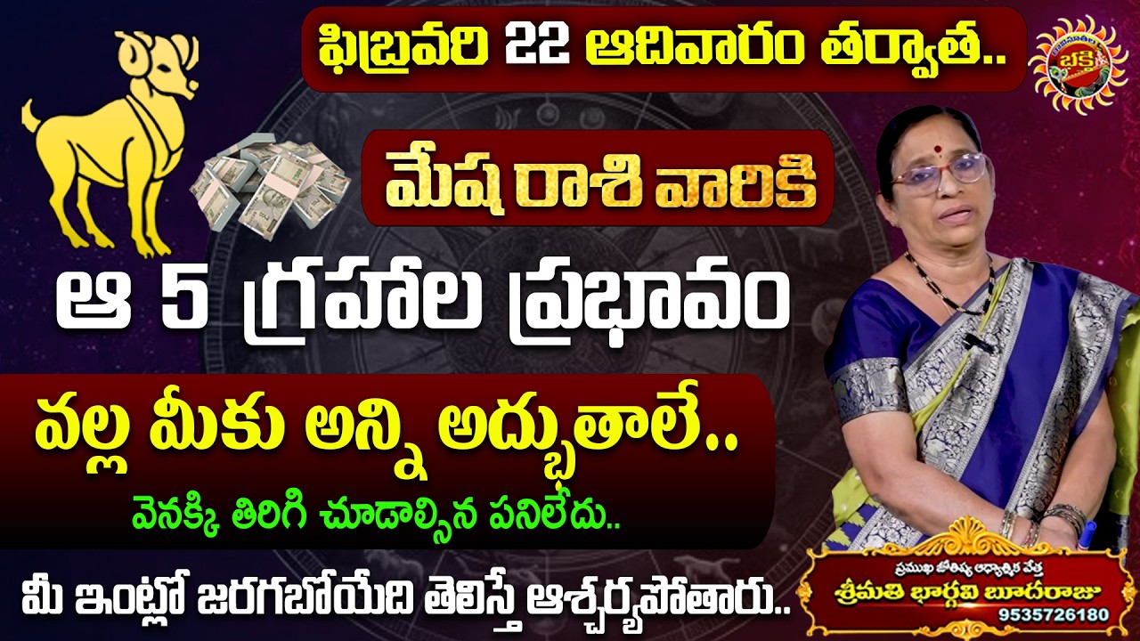 Mesha Rasi Phalalu | 22nd Feb - 28th Feb 2026 | Astrologer Bhargavi Budaraju | Ravinuthala Bhakti