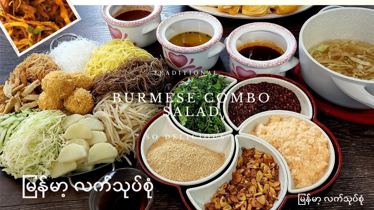 အရသာစုံတဲ့  လက်သုပ်စုံ  / အသုပ်စုံ  Burmese combo salad