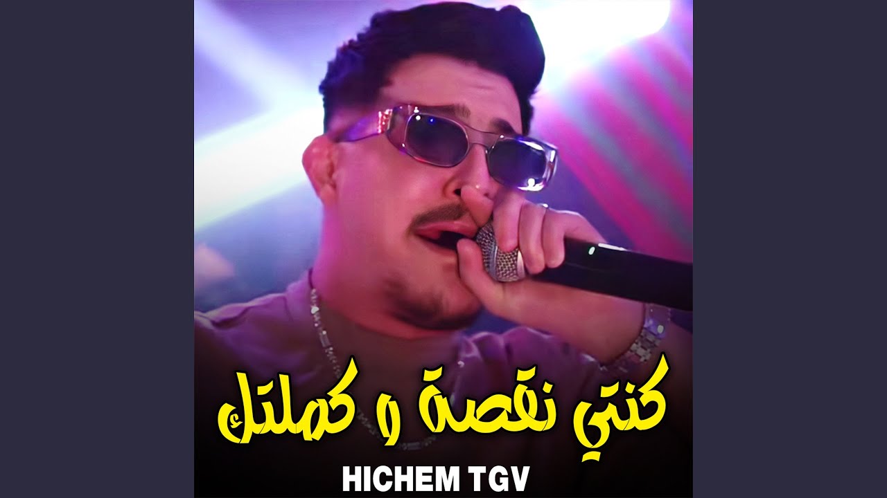 كنتي نقصة و كملتك (feat. Hani mirigé)