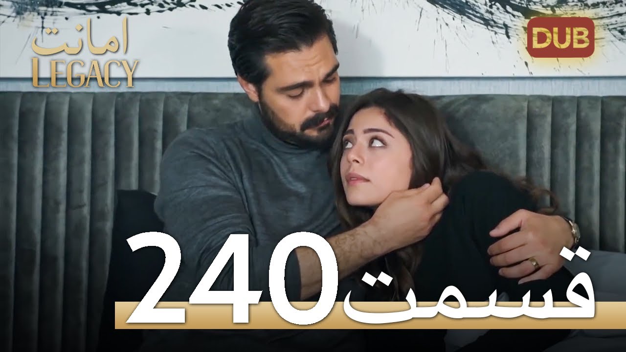 امانت با دوبلۀ فارسی | قسمت 240