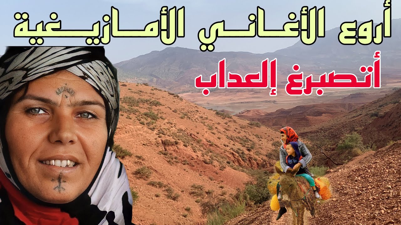 من أجمل الأغاني الأمازيغية الحزينة التي أبكت الرجال والنساء أتصبرغ إلعداب نك من ايت مازيغ ازيلال
