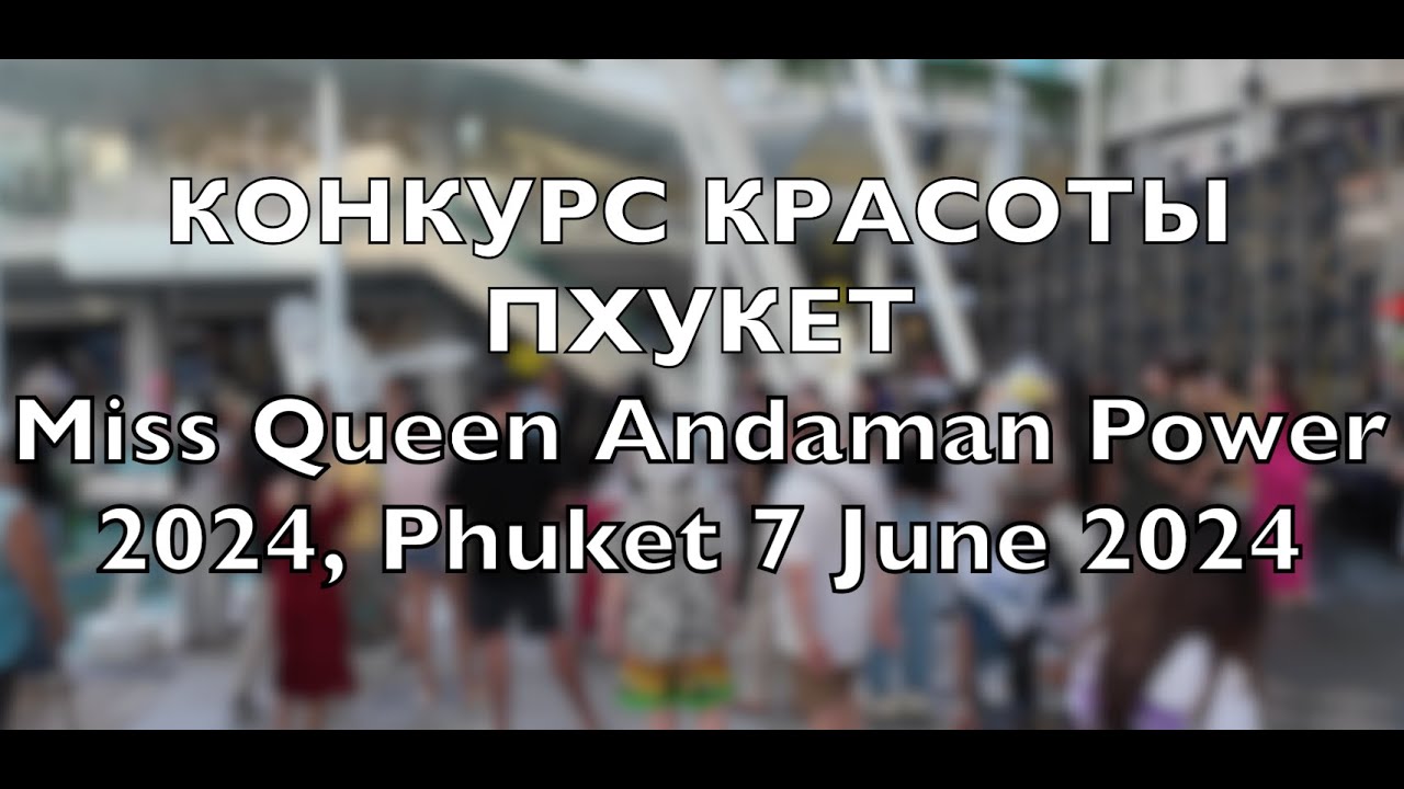 КОНКУРС КРАСОТЫ ПХУКЕТ Miss Queen Andaman Power 2024, Phuket 7 June 2024