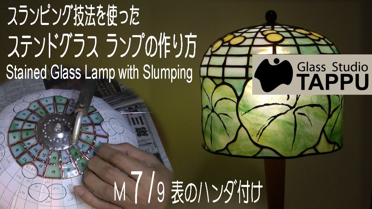 ステンドグラス ランプの作り方 M7/9:表のハンダ付け Making of a Stained Glass Lamp with Slumping