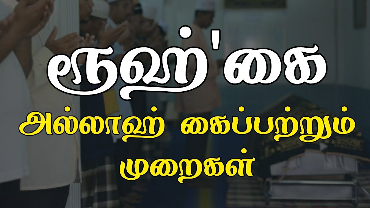 ரூஹ்'கை அல்லாஹ் கைப்பற்றும் முறைகள் | tamil bayan | moulavi nooh althafi