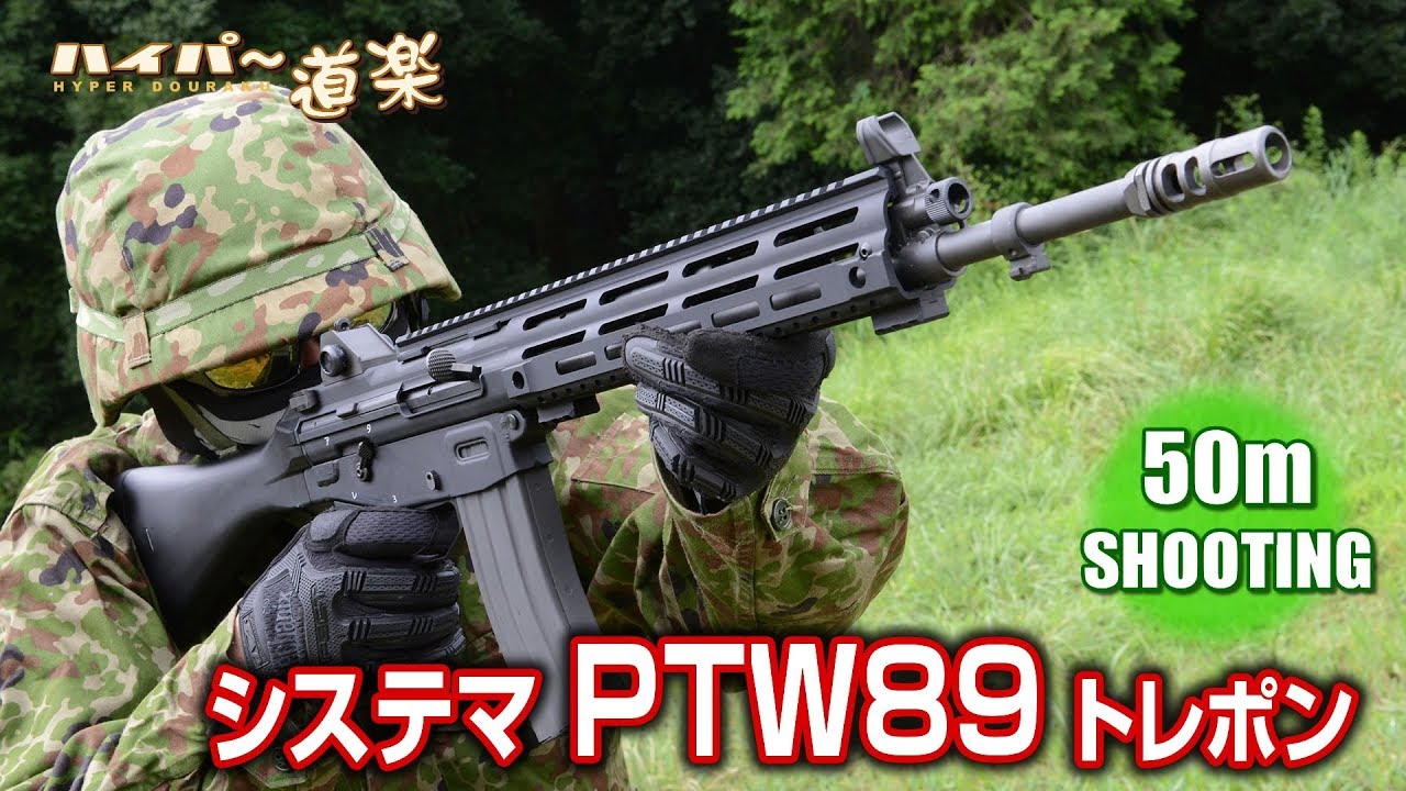 PTW89 システマ トレポン エアガン レビュー Airsoft