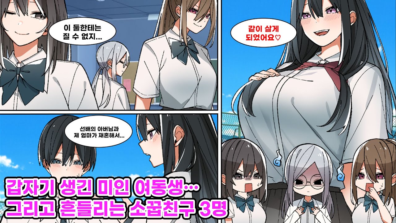 세 명의 미인 소꿉친구가 있는 나, 그런데 아버지의 재혼으로 귀여운 의붓여동생이 생겼다!? 동생 "오늘부터 같이 살게 되었어요♡" 소꿉친구들 "위험해..." [만화] [연애]