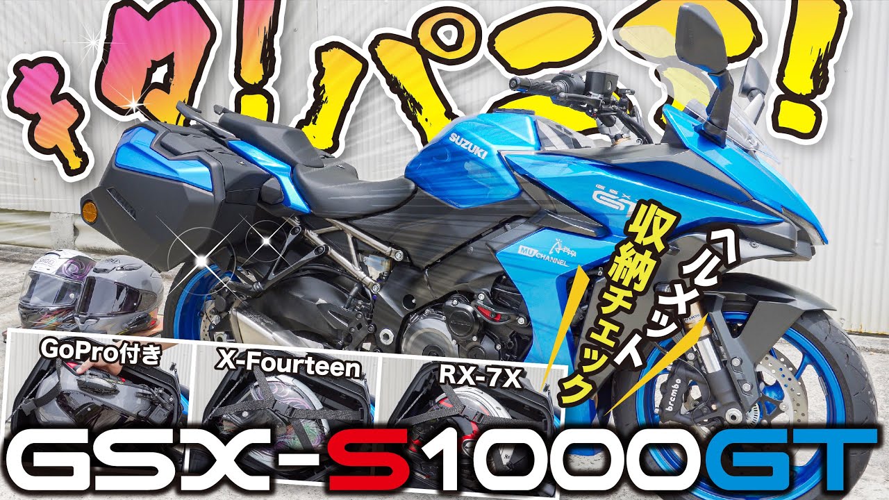 【パニアケース】最高だろ！GSX-S1000GTに純正パニアケースを装着したら世界が変わった【ヘルメット各種収納チェック】