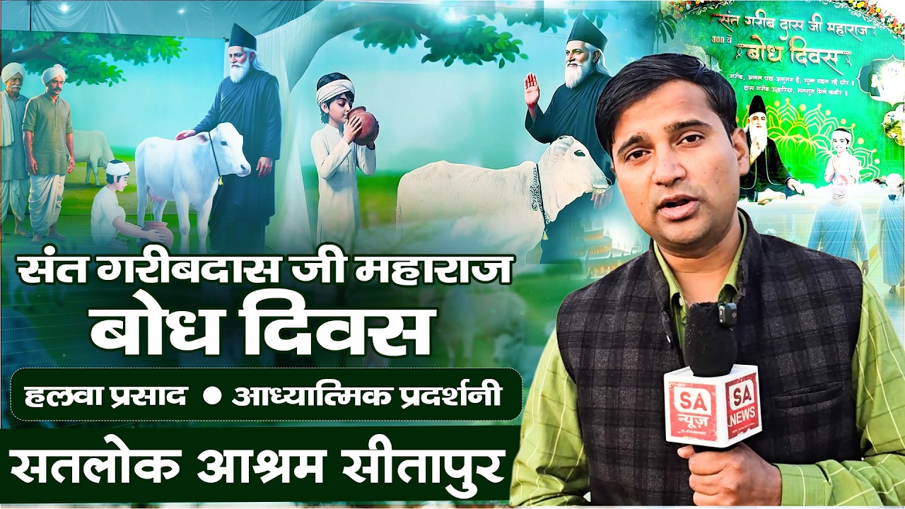 संत गरीबदास जी महाराज जी के बोध दिवस पर Day2 coverage | आध्यात्मिक प्रदर्शनी | Satlok Ashram Sitapur