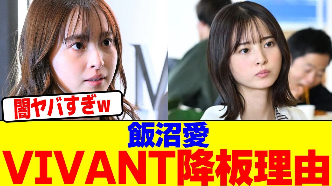 飯沼愛のVIVANT降板理由がヤバいwwwwwwwwwwwwwwwwwwwwwwwwwwwwwwwwwwwwwwwwwwwwwwwwwwwwwwwwwwww【2chまとめ】【2chスレ】【5chスレ】