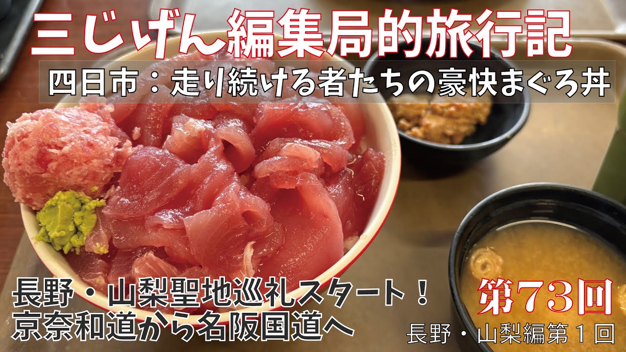 走れマグロのように！京奈和道・名阪国道を駆け抜けて四日市・まぐろレストランへ！【三じげん編集局第７３回　３じげん編集局的旅行記長野・山梨編①】