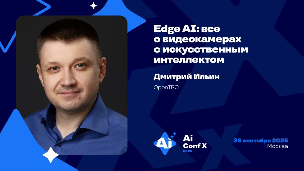 Edge AI: все о видеокамерах с искусственным интеллектом / Дмитрий Ильин (OpenIPC)