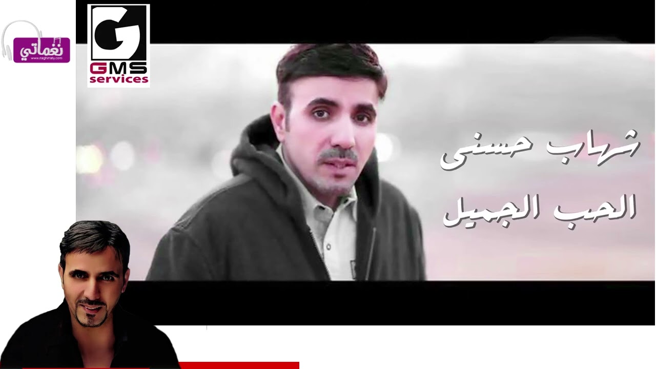 Shehab Hosny's Beautiful Love Elhob Elgamil نغماتي #ArabicMusic #ShehabHosny #Naghmaty