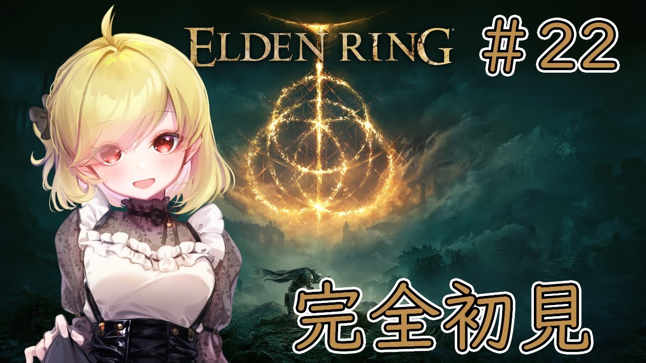 【ELDEN RING】#22 黄金樹燃やすための火を求めて【ネタバレ注意/男声美少女Vtuber】