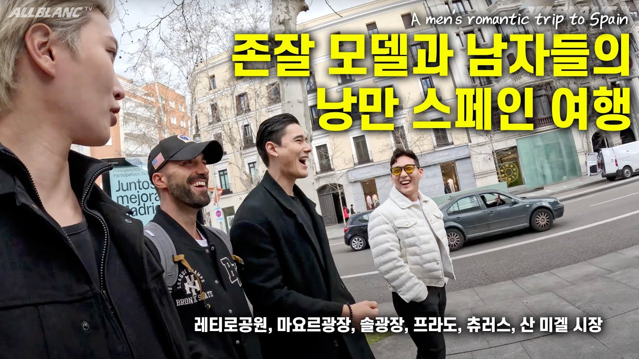 스페인 존잘 모델과 남자들의 낭만 넘치는 마드리드 여행 l How to travel Madrid with Spanish handsome model