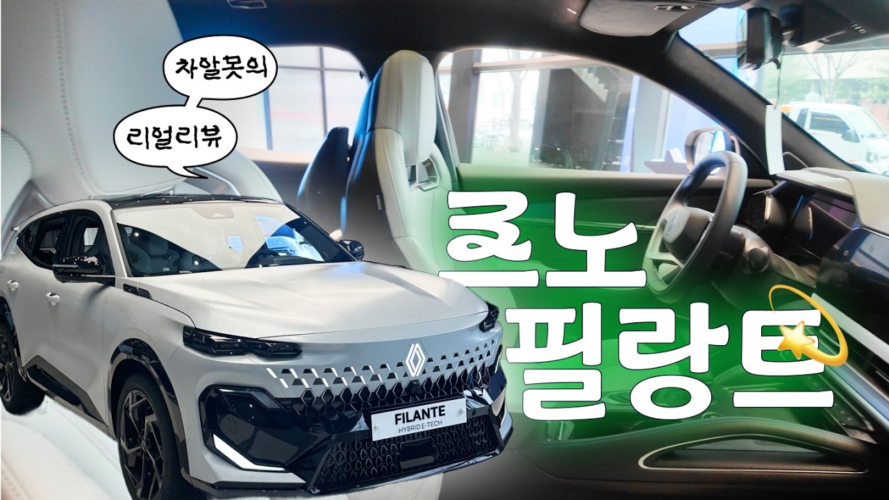 차알못의 리얼 리뷰💫 르노 신차 필랑트 | 디자인만 보고 고르면 돼?