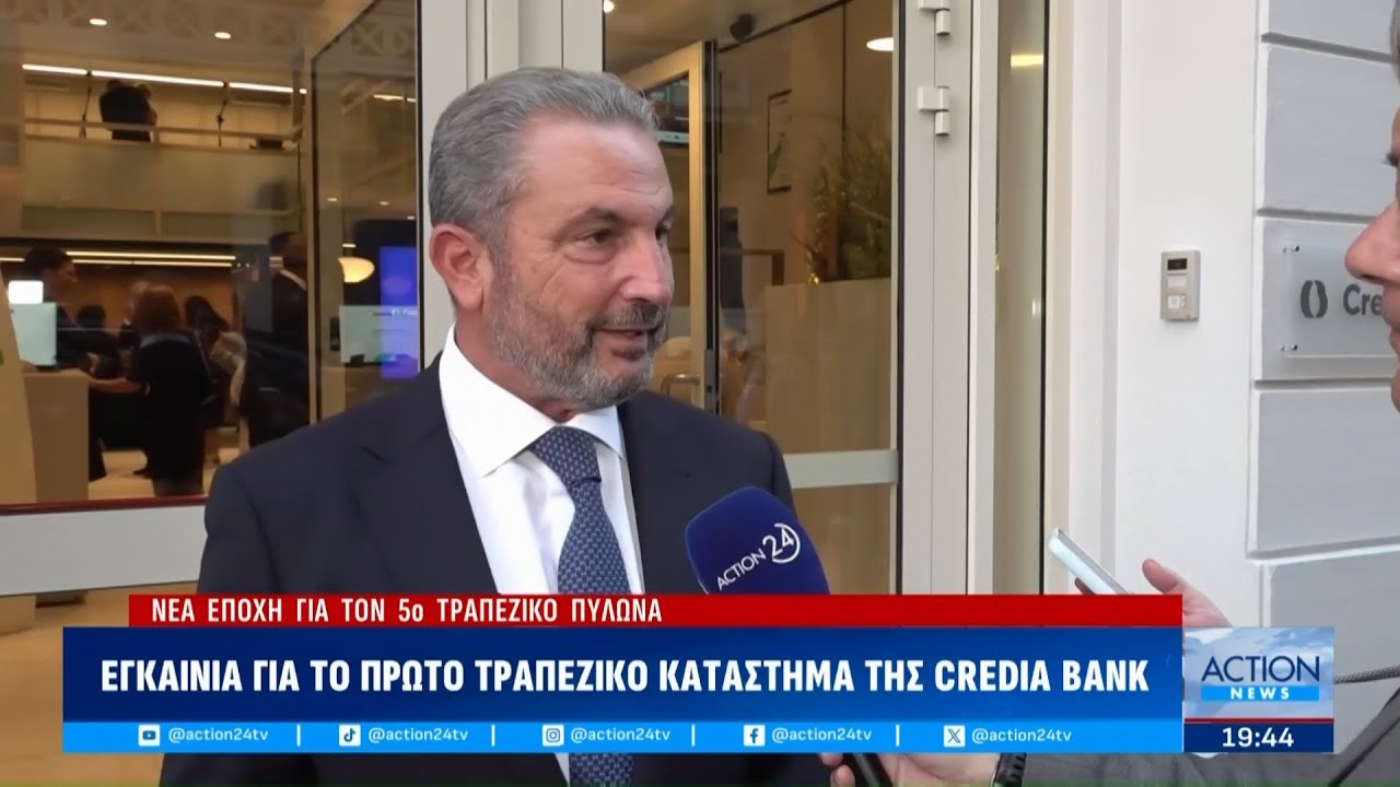 &Epsilon;&gamma;&kappa;&alpha;ί&nu;&iota;&alpha; &gamma;&iota;&alpha; &tau;&omicron; &pi;&rho;ώ&tau;&omicron; &tau;&rho;&alpha;&pi;&epsilon;&zeta;&iota;&kappa;ό &kappa;&alpha;&tau;ά&sigma;&tau;&eta;&mu;&alpha; &tau;&eta;&sigmaf; Credia Bank - &Nu;έ&alpha; &epsilon;&pi;&omicron;&chi;ή &gamma;&iota;&alpha; &tau;&omicron;&nu; 5&omicron; &tau;&rho;&alpha;&pi;&epsilon;&zeta;&iota;&kappa;ό &pi;&upsilon;&lambda;ώ&nu;&alpha;