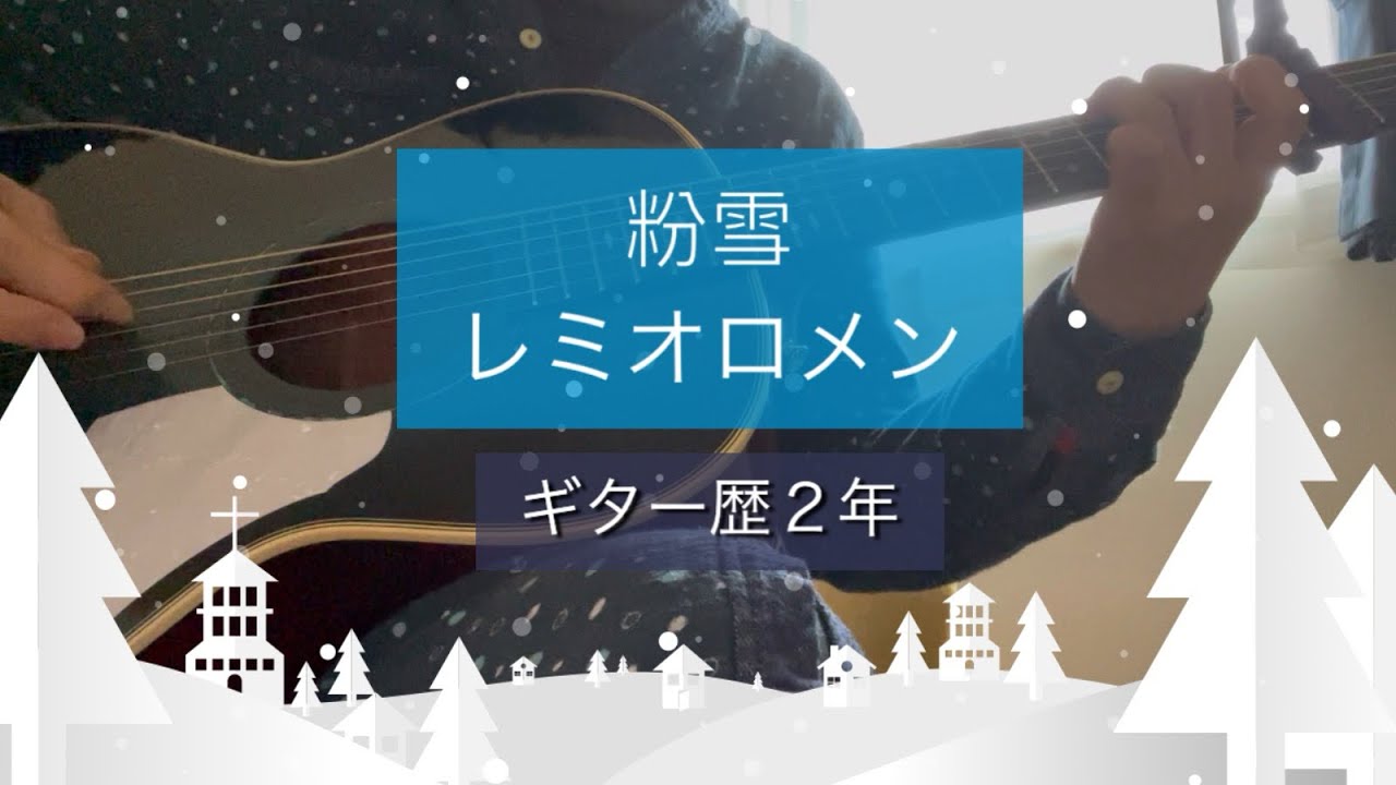 粉雪／レミオロメン　50代ギター歴２年　ギター弾き語り