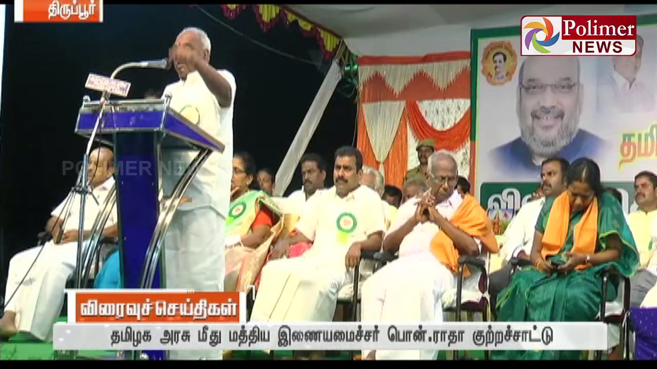 TN Govt hold the farmers relief fund due to inefficiency : Pon Radhakrishnan | Polimer News