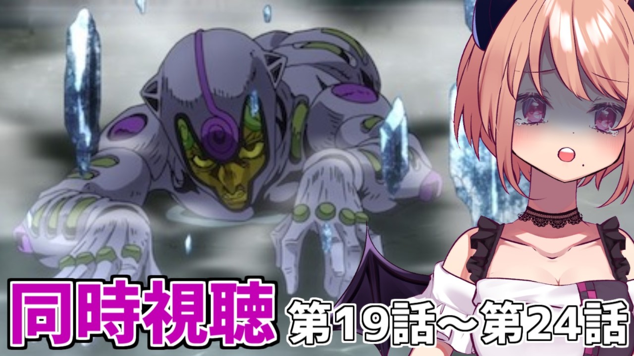 【ジョジョ5部】覚悟とは・・・！『ジョジョの奇妙な冒険 黄金の風』第13話～第18話見て行く！！【同時視聴】