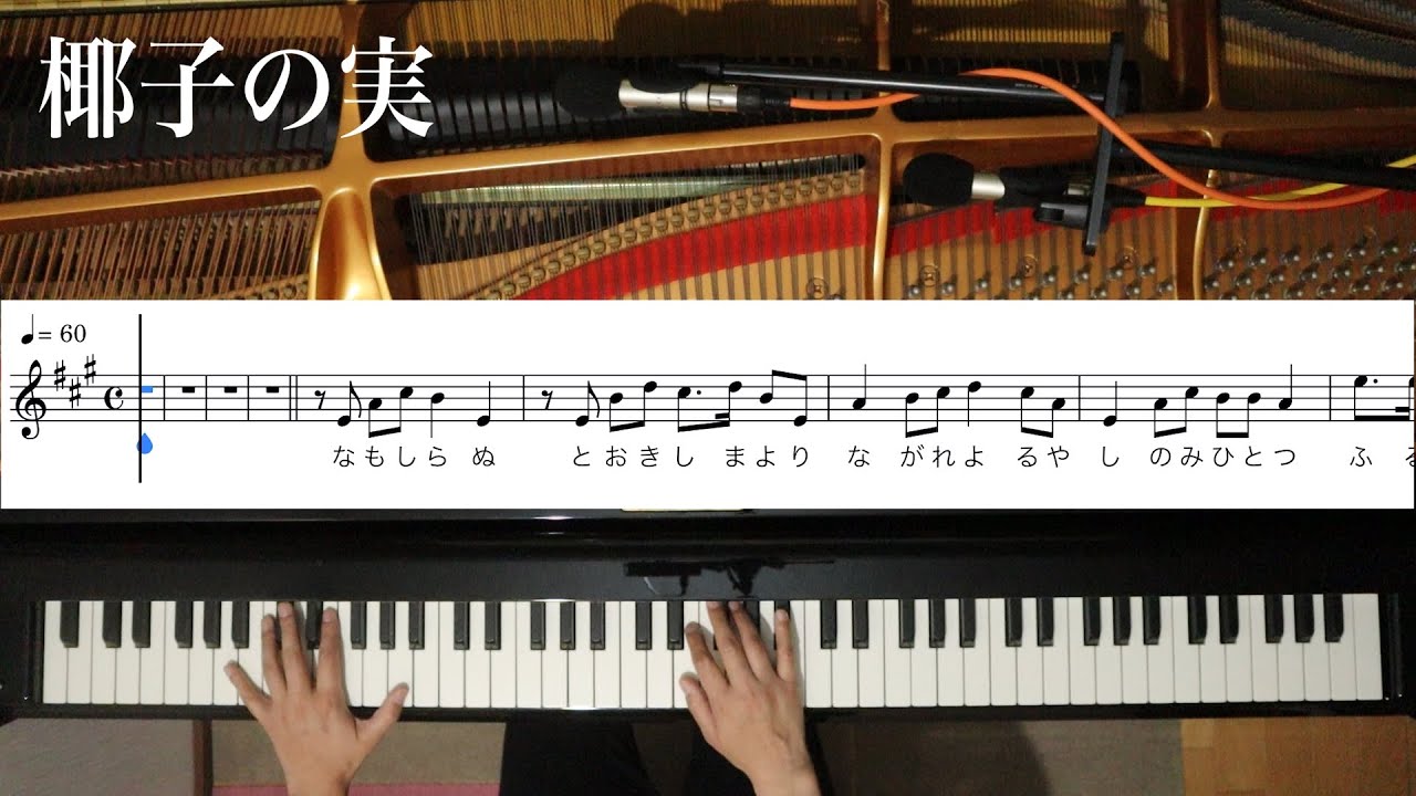 【ピアノ伴奏】椰子の実/大中寅二《楽譜付き》