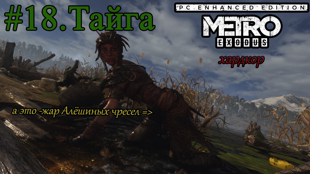 ПРОХОЖДЕНИЕ METRO EXODUS - 1440p - ХАРДКОР. #18. Тайга. День первый