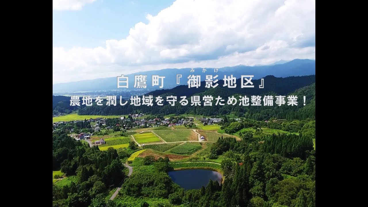 白鷹町『御影(みかげ)地区』農地を潤し地域を守る県営ため池整備事業！【やまがたの土地改良シリーズ】