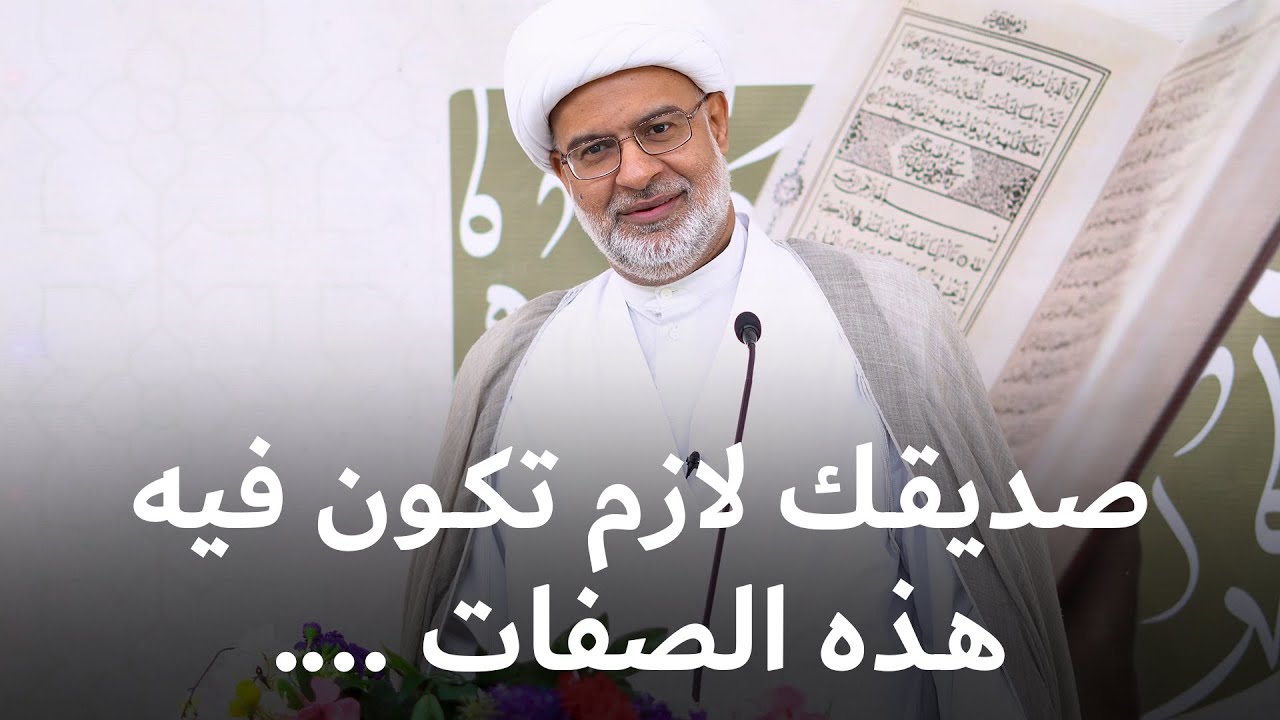 اختر صاحبًا هذا وصفه | سماحة الشيخ هاني البناء