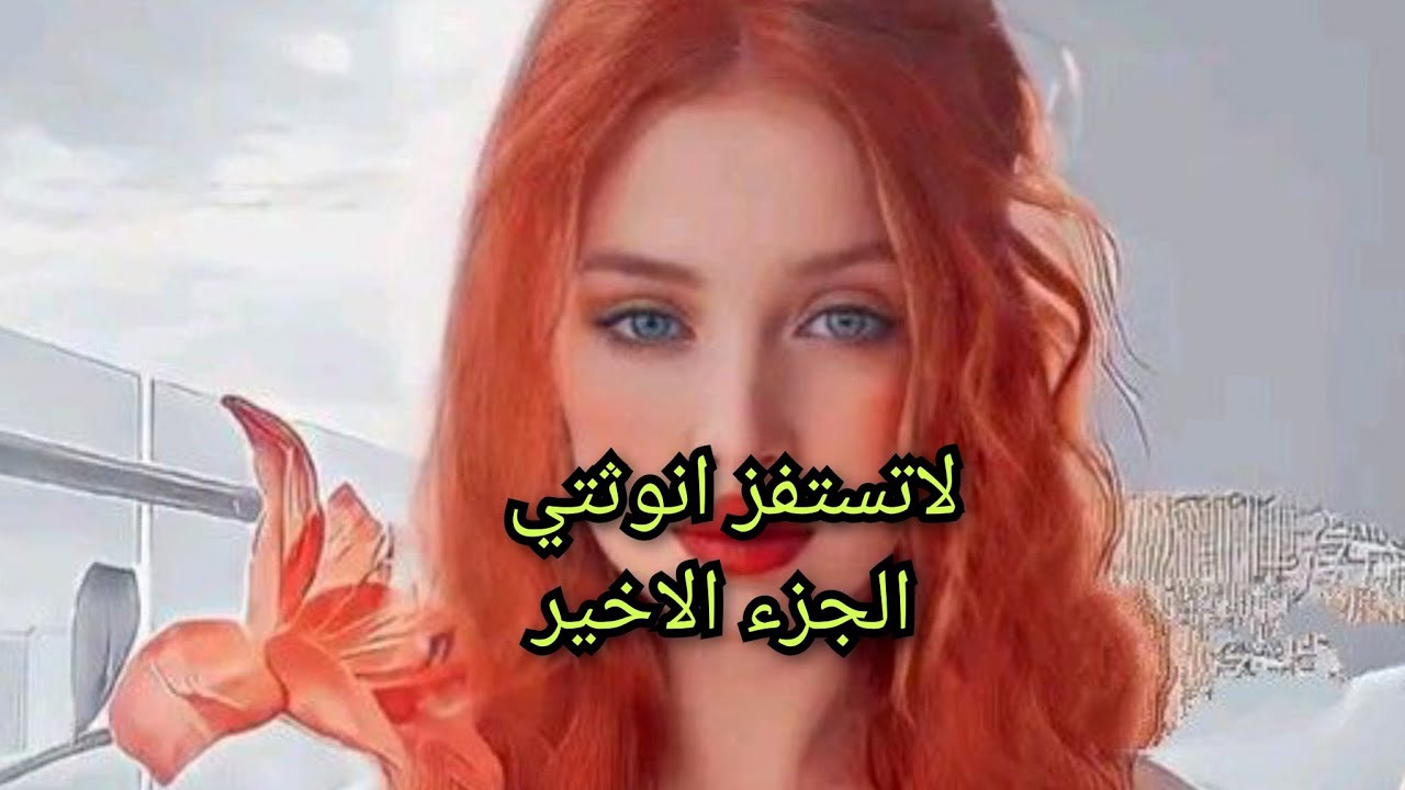 بعد الصبر يأتي الجبر.ربي عوضني بعد كل معاناتي هذي هي حكاية دنيا وعصام