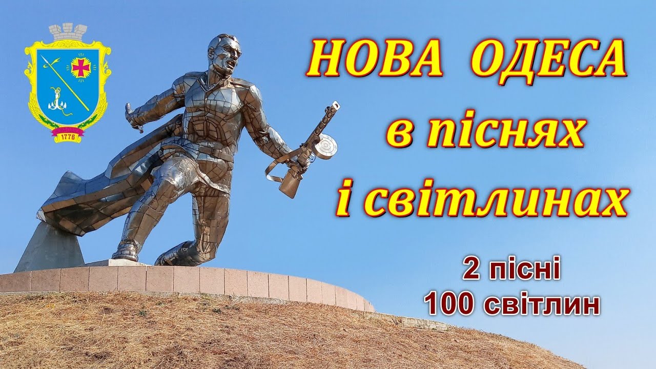 НОВА ОДЕСА - в піснях і світлинах.  2 пісні, 100 світлин.