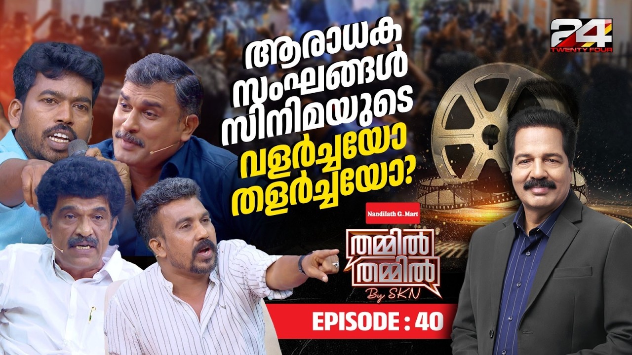 'ആരാധക സംഘടനകൾ' സിനിമയുടെ വളർച്ചയോ അതോ തളർച്ചയോ? |Nandilath G-Mart Thammil Thammil By SKN  | EP 41