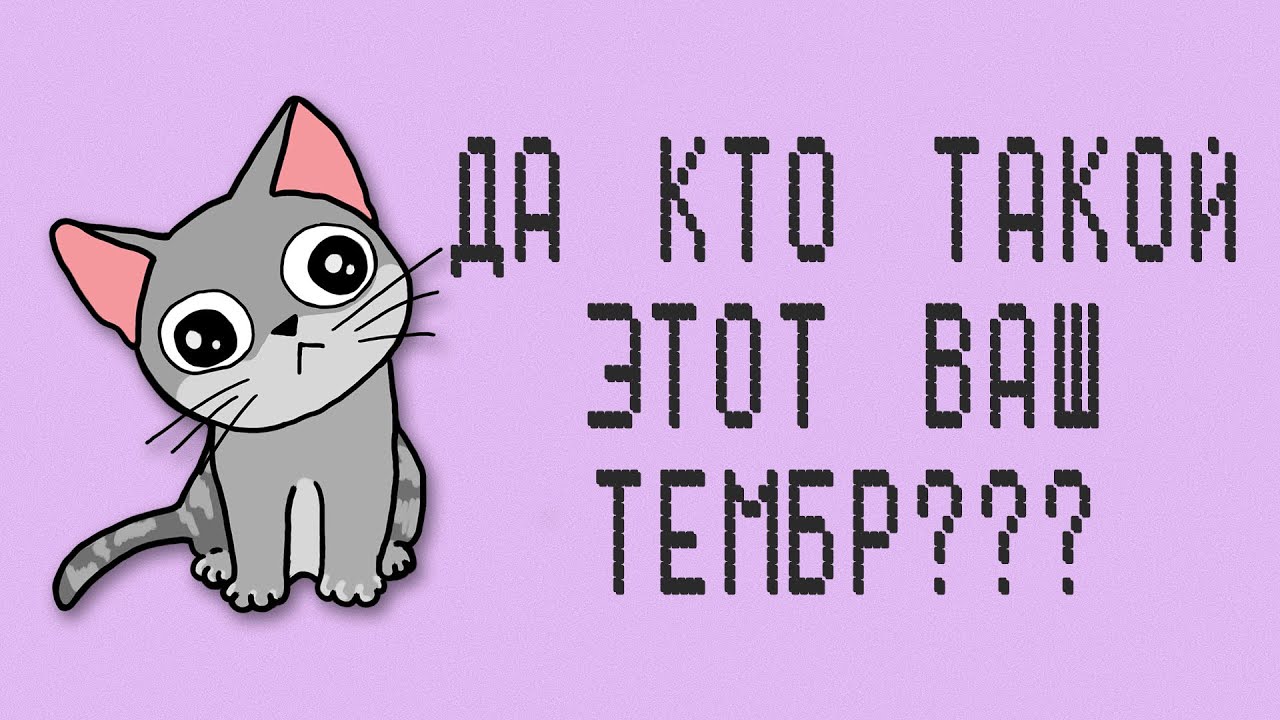 Звук и его свойства. Тембр [Теория музыки для начинающих]