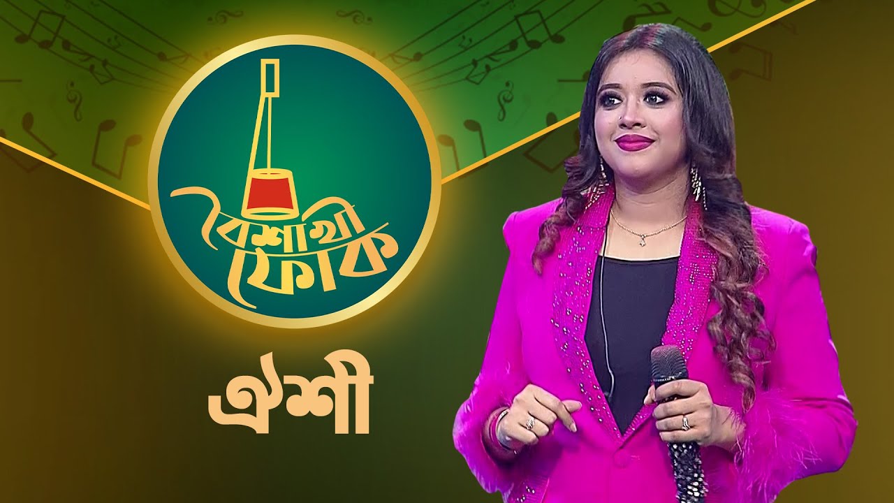বৈশাখী ফোক পর্ব ১৮৮ - ঐশী | Boishakhi Folk 188 - Oyshee