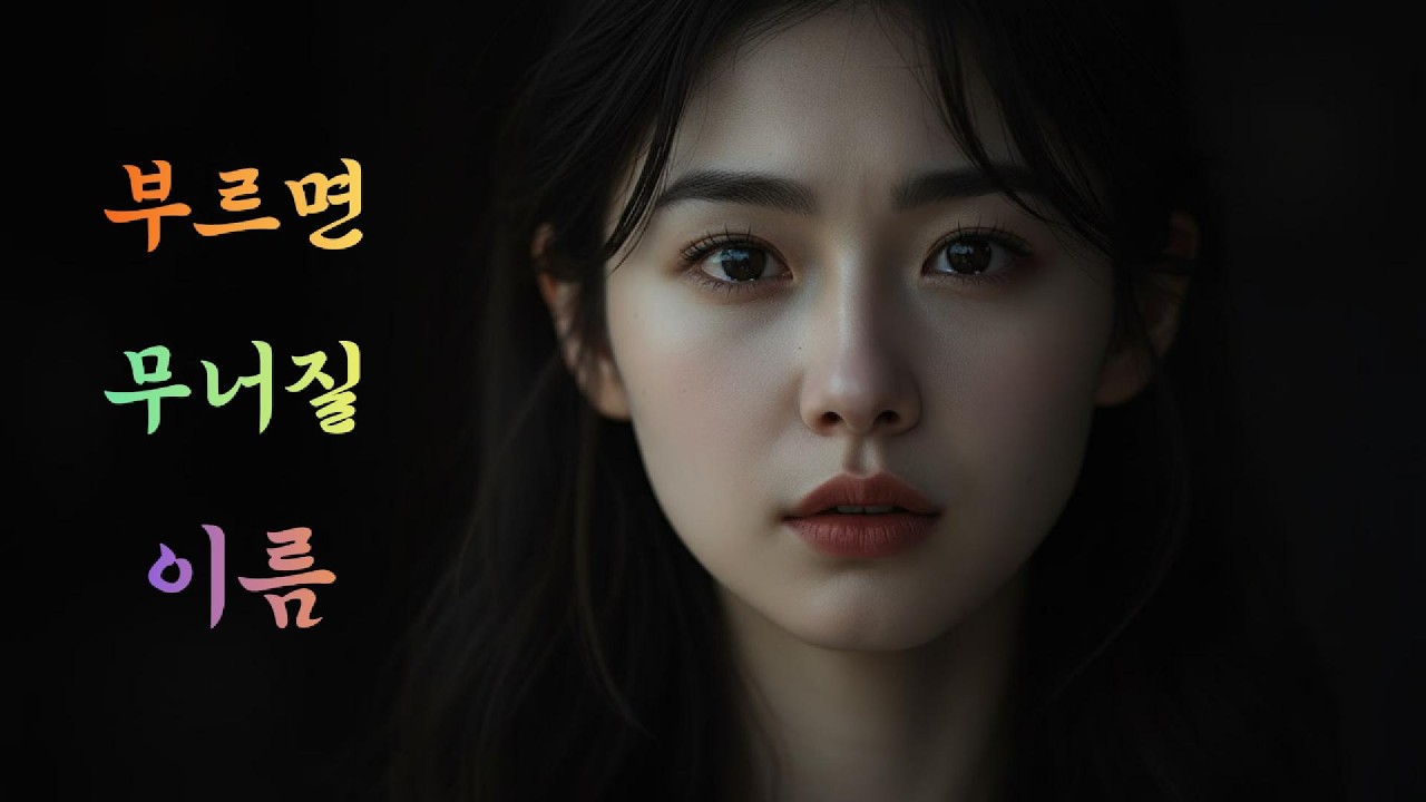 부르면 무너질 이름 /고향을 떠난 이들의 그리움을 담은 노래/ #트로트  #타향  #5060  #중년  #어머니 #그리움