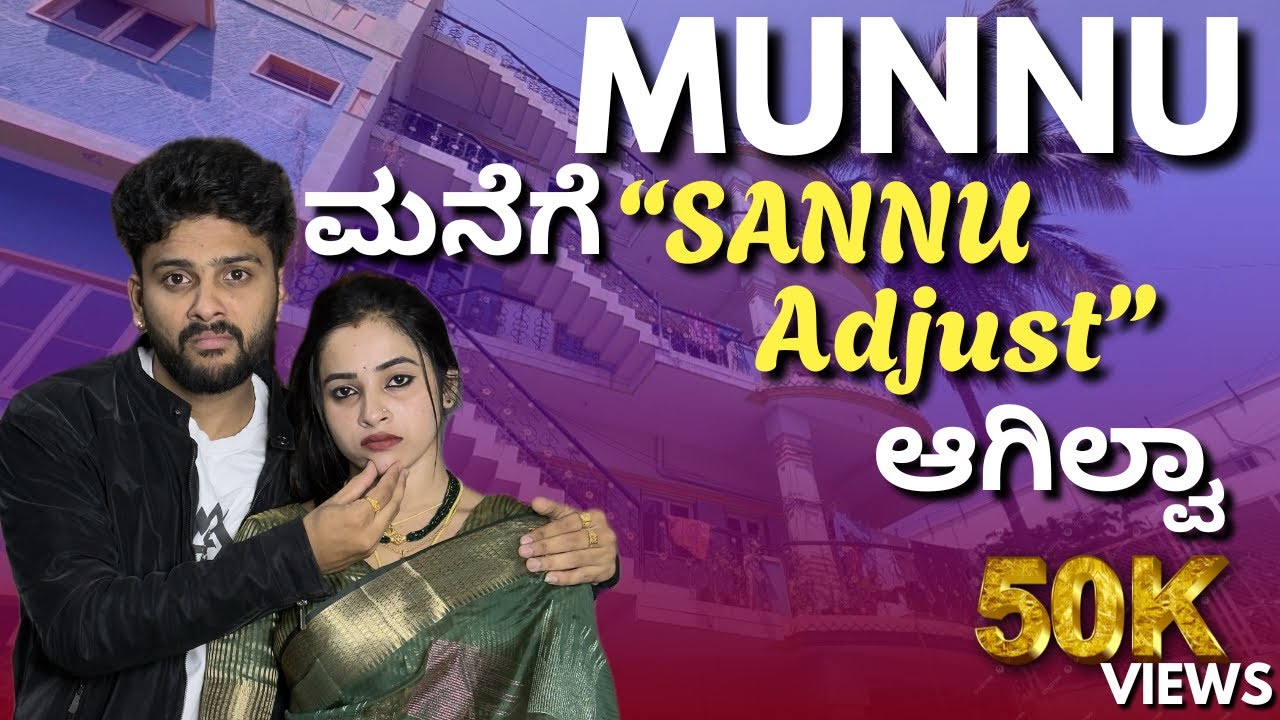 SANNU ಗೆ MUNNU ಮನೆ Adjust ಆಯ್ತಾ..!!?@sannumunnu  #sannumunnu #dailyvlog #lovestory #interview #cute 