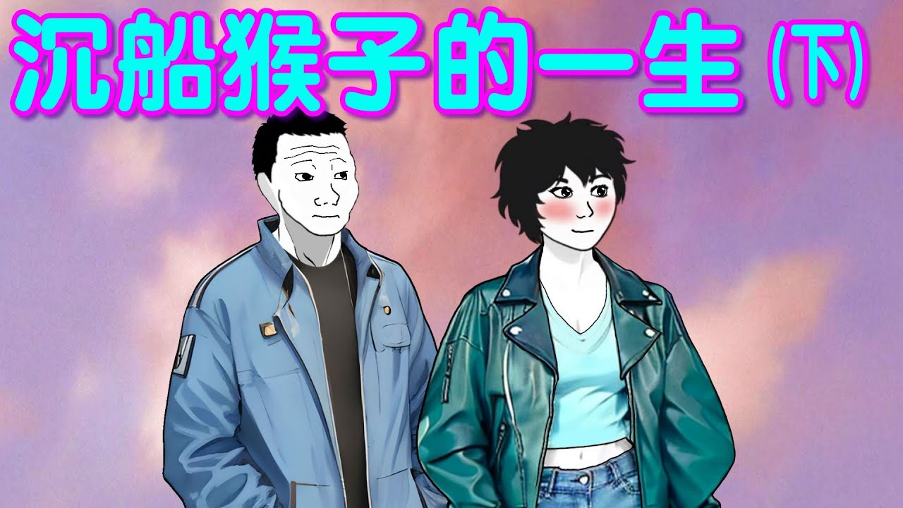 沉船猴子的一生 (下集)    #山道猴子#山道猴子的一生#wojak#沉船猴子