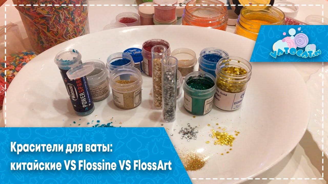 Краситель для сладкой ваты:Flossine, FlossArt, китайские гелевые красители, кандурин и т.д.