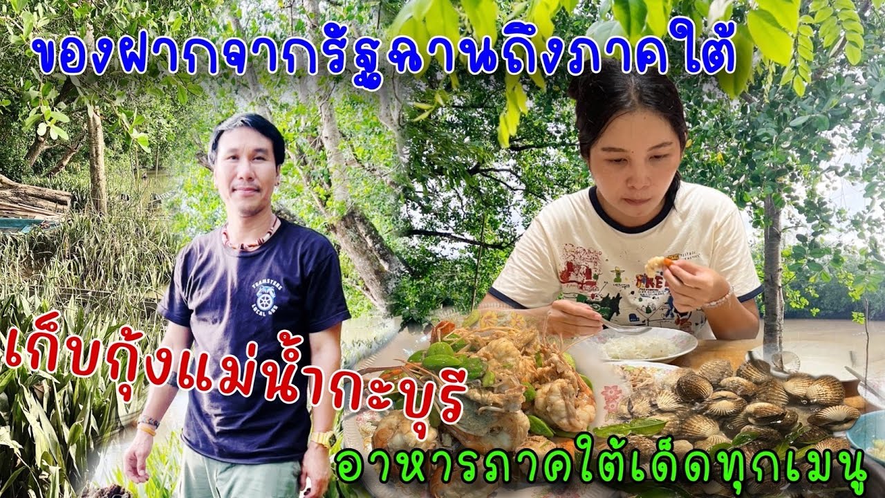 มีของมาฝากคนใต้ ไปดูฝั่งพม่ามีกุ้งเยอะไหม ผัดสะตอ ลวกหอย
