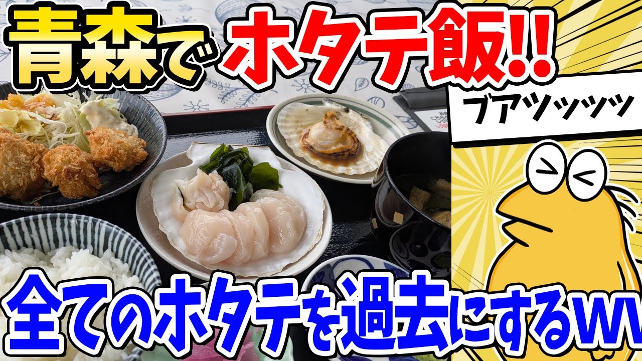 【2ch面白いスレ】ワイくん青森へ肉厚ホタテを食べに行ってしまうｗｗｗ